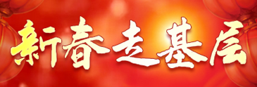 新春走基層